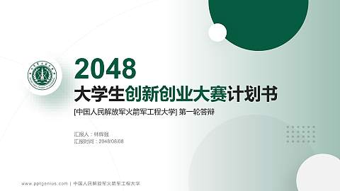 中国人民解放军火箭军工程大学全国大学生创新创业大赛计划书PPT模板