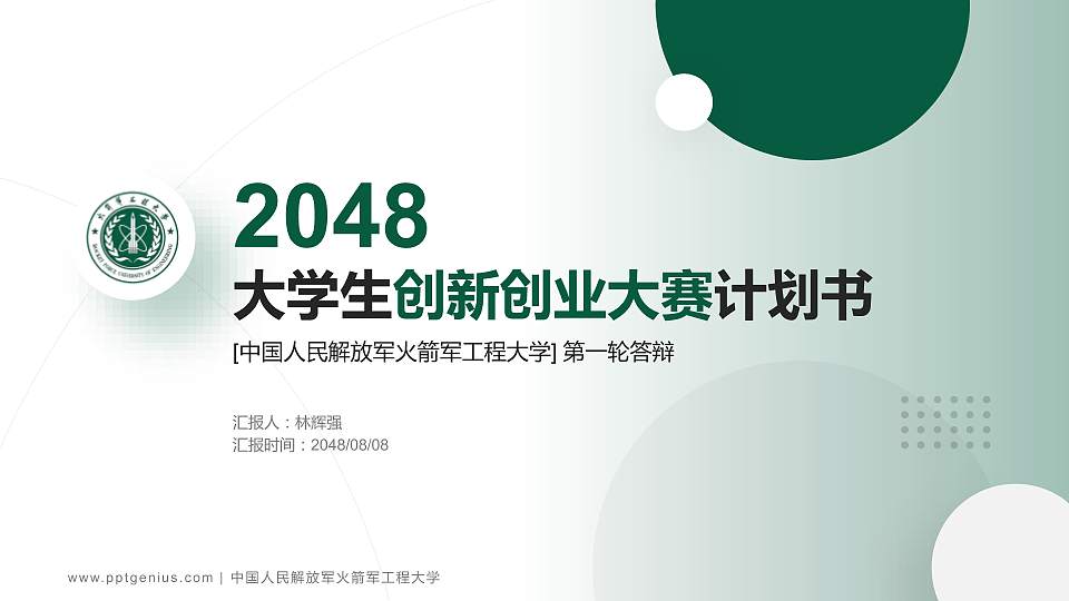 中国人民解放军火箭军工程大学全国大学生创新创业大赛计划书PPT模板16:9格式PPT封面效果预览图