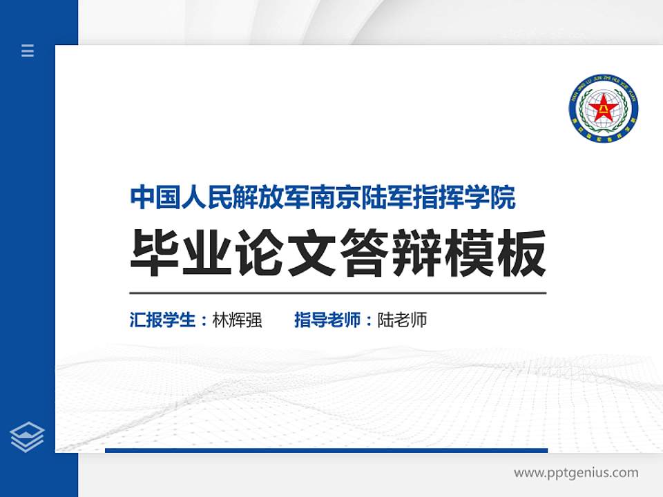 中国人民解放军南京陆军指挥学院硕士研究生/本科生毕业论文答辩/开题报告通用PPT模板4:3格式PPT封面效果预览图