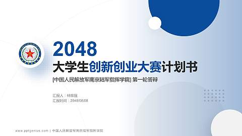 中国人民解放军南京陆军指挥学院全国大学生创新创业大赛计划书PPT模板