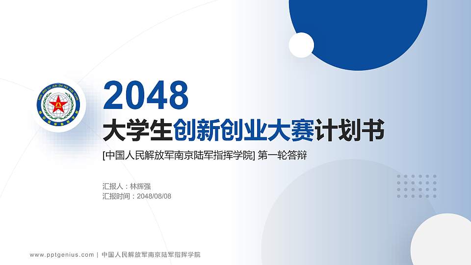 中国人民解放军南京陆军指挥学院全国大学生创新创业大赛计划书PPT模板16:9格式PPT封面效果预览图