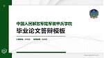 中国人民解放军陆军装甲兵学院硕士研究生/本科生毕业论文答辩/开题报告通用PPT模板_幻灯片封面预览图