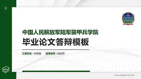 中国人民解放军陆军装甲兵学院硕士研究生/本科生毕业论文答辩/开题报告通用PPT模板