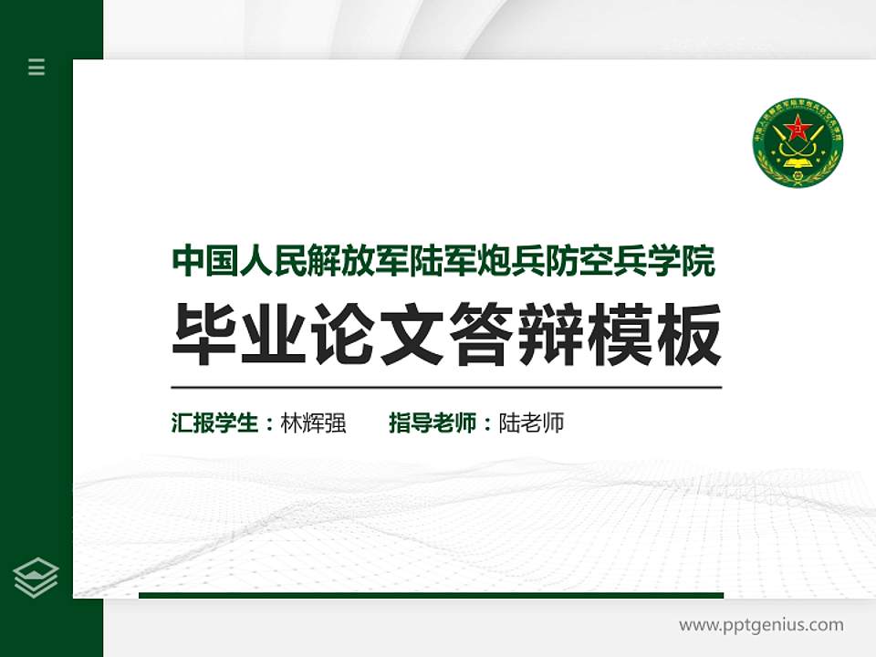 中国人民解放军陆军炮兵防空兵学院硕士研究生/本科生毕业论文答辩/开题报告通用PPT模板4:3格式PPT封面效果预览图