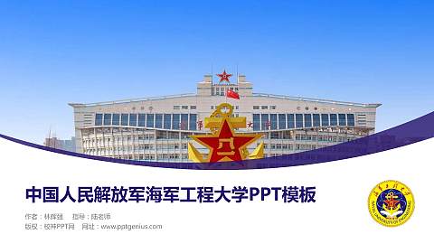 中国人民解放军海军工程大学毕业论文答辩PPT模板