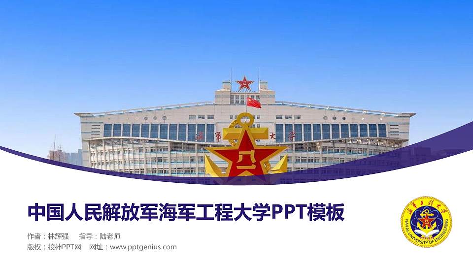 中国人民解放军海军工程大学毕业论文答辩PPT模板16:9格式PPT封面效果预览图