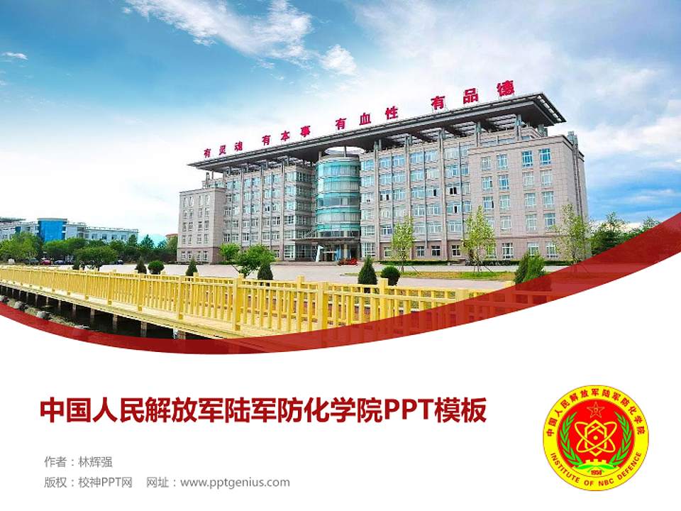 中国人民解放军陆军防化学院毕业论文答辩PPT模板4:3格式PPT封面效果预览图