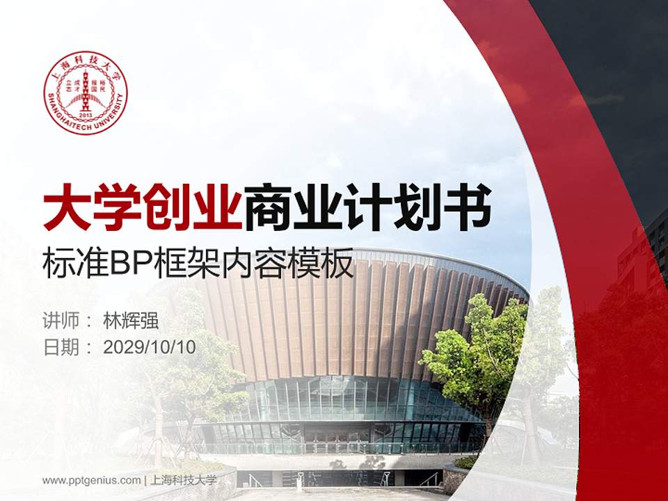 上海科技大学专用全国大学生互联网+创新创业大赛计划书/路演/网评PPT模板4:3格式PPT封面效果预览图