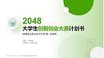 新疆农业职业技术大学全国大学生创新创业大赛计划书PPT模板_幻灯片封面预览图