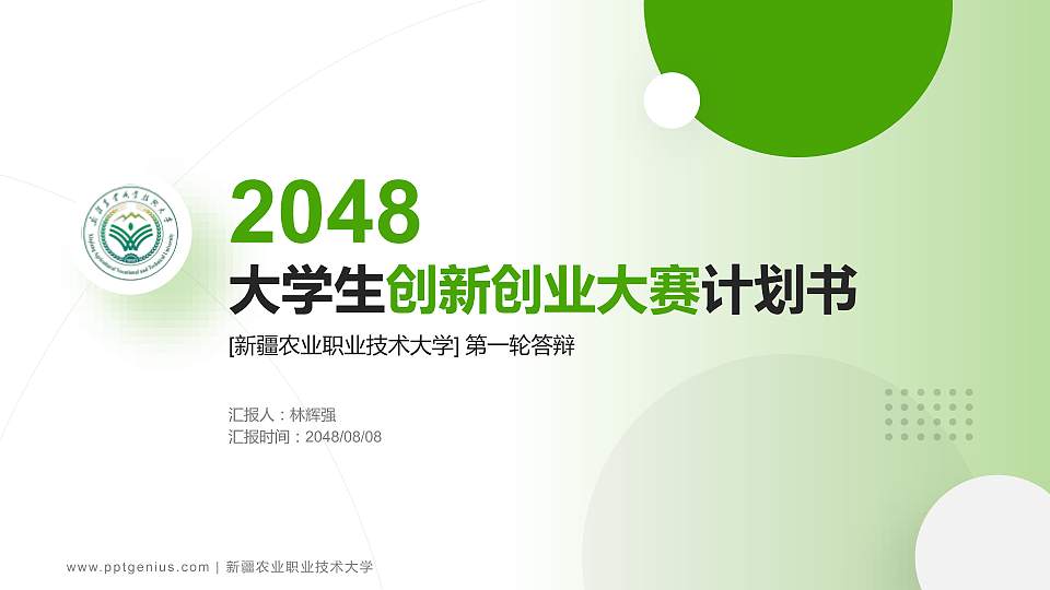 新疆农业职业技术大学全国大学生创新创业大赛计划书PPT模板16:9格式PPT封面效果预览图