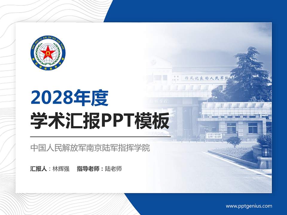 中国人民解放军南京陆军指挥学院学术汇报/学术交流研讨会通用PPT模板4:3格式PPT封面效果预览图