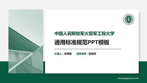 中国人民解放军火箭军工程大学大学通用PPT模板