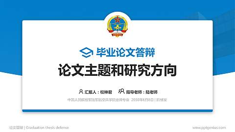 中国人民解放军陆军航空兵学院论文答辩标准PPT模板