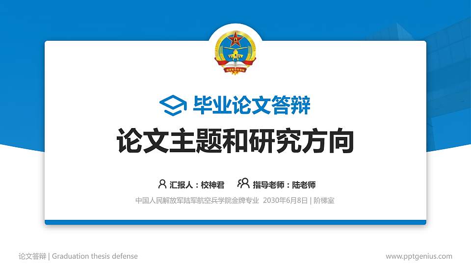 中国人民解放军陆军航空兵学院论文答辩标准PPT模板16:9格式PPT封面效果预览图
