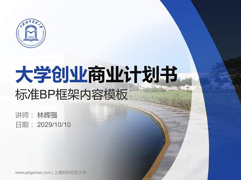 上海对外经贸大学专用全国大学生互联网+创新创业大赛计划书/路演/网评PPT模板4:3格式PPT封面效果预览图