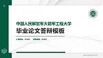中国人民解放军火箭军工程大学硕士研究生/本科生毕业论文答辩/开题报告通用PPT模板_幻灯片封面预览图