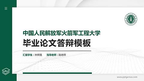 中国人民解放军火箭军工程大学硕士研究生/本科生毕业论文答辩/开题报告通用PPT模板