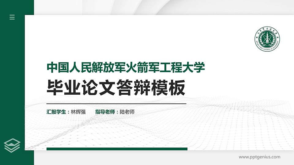 中国人民解放军火箭军工程大学硕士研究生/本科生毕业论文答辩/开题报告通用PPT模板16:9格式PPT封面效果预览图