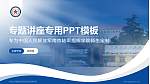 中国人民解放军南京陆军指挥学院专题讲座/学术交流会PPT模板_幻灯片封面预览图