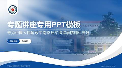 中国人民解放军南京陆军指挥学院专题讲座/学术交流会PPT模板