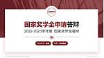 阜阳理工学院专用国家奖学金答辩PPT模板_幻灯片封面预览图