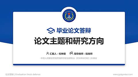中国人民解放军海军指挥学院论文答辩标准PPT模板