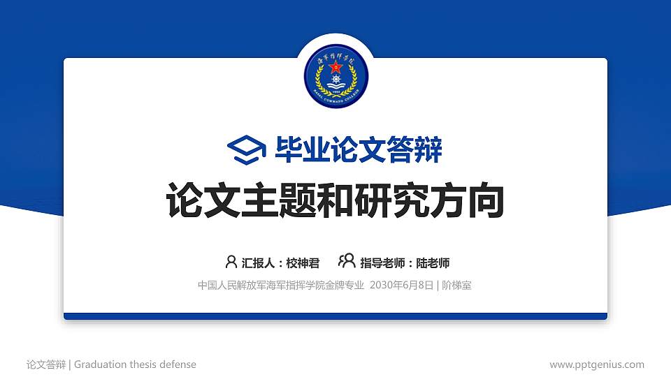 中国人民解放军海军指挥学院论文答辩标准PPT模板16:9格式PPT封面效果预览图