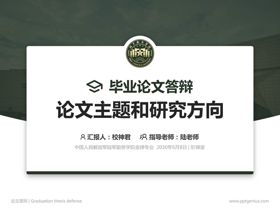 中国人民解放军陆军勤务学院论文答辩标准PPT模板4:3格式PPT封面效果预览图