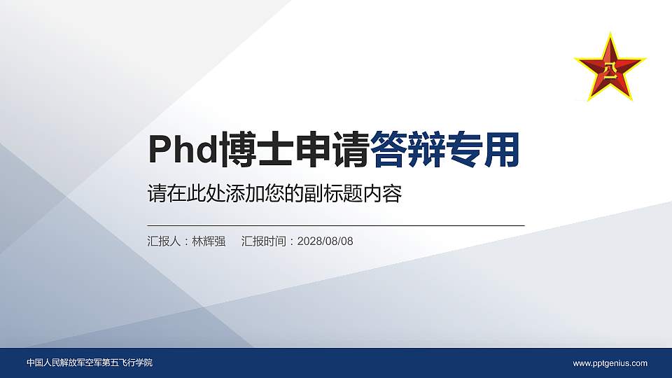中国人民解放军空军第五飞行学院PhD博士申请面试/复试答辩通用PPT模板16:9格式PPT封面效果预览图