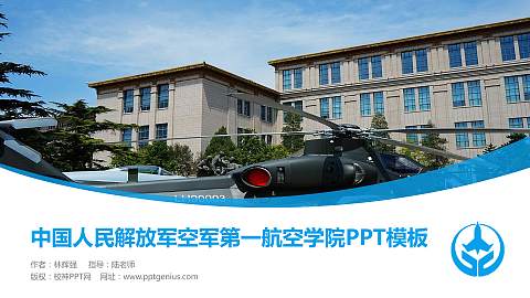 中国人民解放军空军第一航空学院毕业论文答辩PPT模板