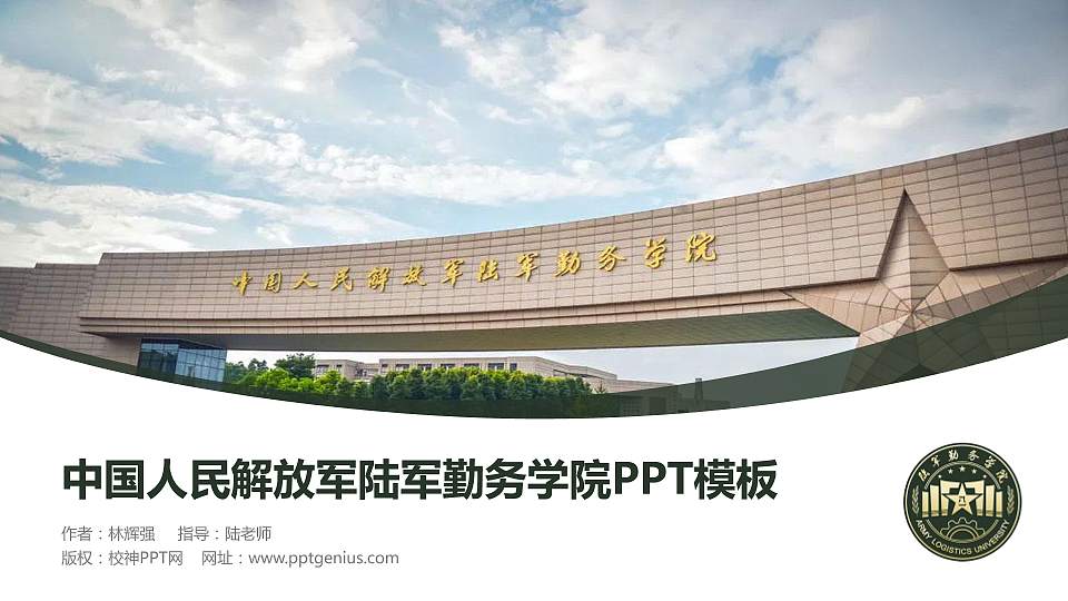 中国人民解放军陆军勤务学院毕业论文答辩PPT模板16:9格式PPT封面效果预览图