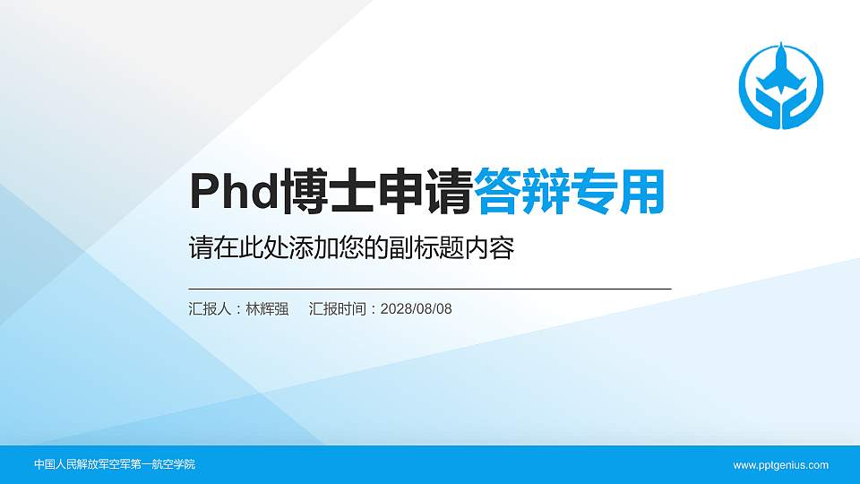 中国人民解放军空军第一航空学院PhD博士申请面试/复试答辩通用PPT模板16:9格式PPT封面效果预览图