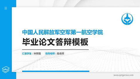 中国人民解放军空军第一航空学院硕士研究生/本科生毕业论文答辩/开题报告通用PPT模板