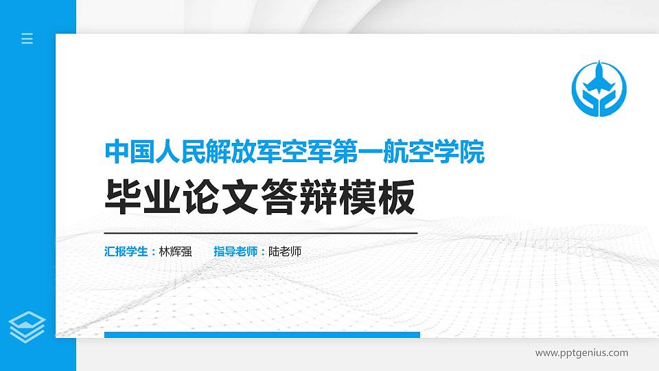 中国人民解放军空军第一航空学院硕士研究生/本科生毕业论文答辩/开题报告通用PPT模板16:9格式PPT封面效果预览图