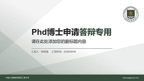 中国人民解放军陆军工程大学PhD博士申请面试/复试答辩通用PPT模板