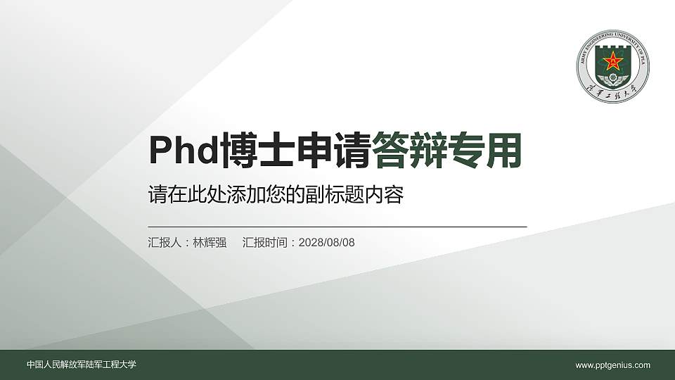 中国人民解放军陆军工程大学PhD博士申请面试/复试答辩通用PPT模板16:9格式PPT封面效果预览图