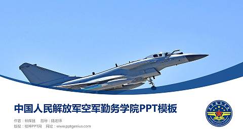 中国人民解放军空军勤务学院毕业论文答辩PPT模板