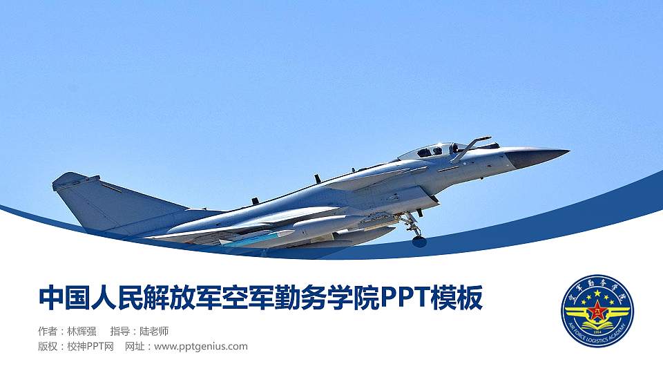 中国人民解放军空军勤务学院毕业论文答辩PPT模板16:9格式PPT封面效果预览图
