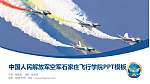 中国人民解放军空军石家庄飞行学院毕业论文答辩PPT模板_幻灯片封面预览图