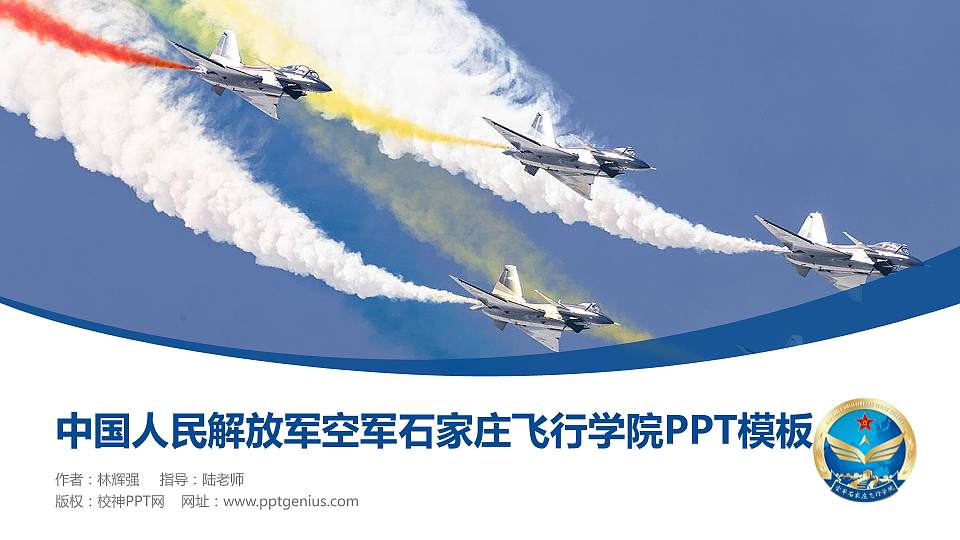 中国人民解放军空军石家庄飞行学院毕业论文答辩PPT模板16:9格式PPT封面效果预览图