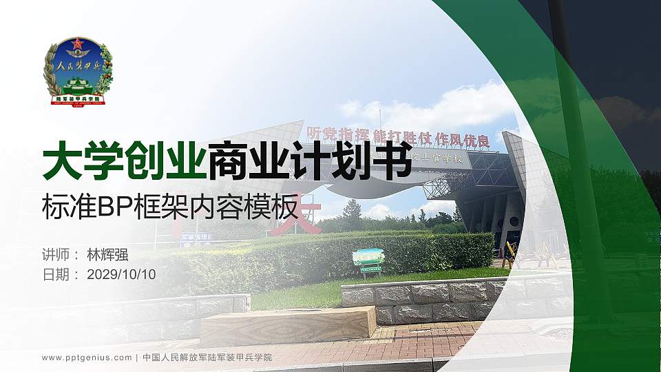 中国人民解放军陆军装甲兵学院专用全国大学生互联网+创新创业大赛计划书/路演/网评PPT模板16:9格式PPT封面效果预览图
