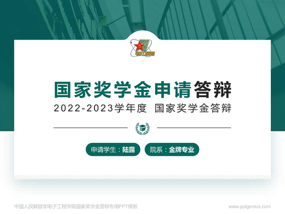 中国人民解放军电子工程学院专用国家奖学金答辩PPT模板4:3格式PPT封面效果预览图