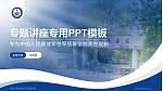 中国人民解放军空军预警学院专题讲座/学术交流会PPT模板_幻灯片封面预览图