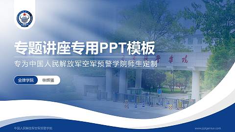 中国人民解放军空军预警学院专题讲座/学术交流会PPT模板