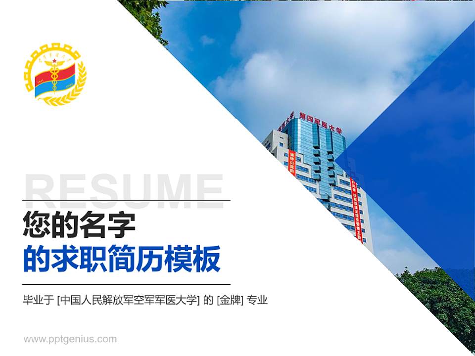 中国人民解放军空军军医大学教师/学生通用个人简历PPT模板4:3格式PPT封面效果预览图