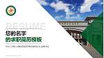 中国人民解放军陆军军事交通学院教师/学生通用个人简历PPT模板_幻灯片封面预览图