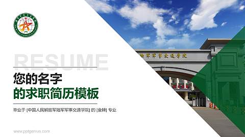 中国人民解放军陆军军事交通学院教师/学生通用个人简历PPT模板