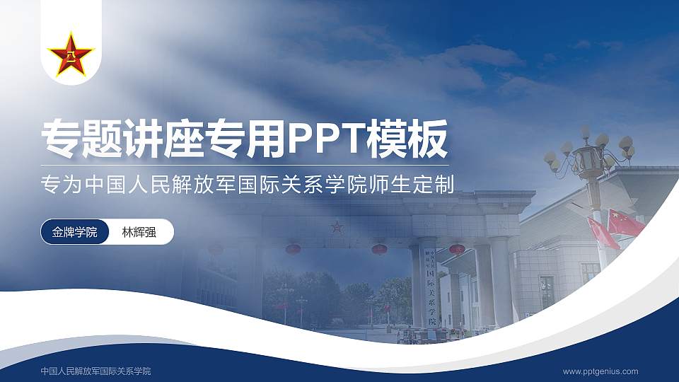 中国人民解放军国际关系学院专题讲座/学术交流会PPT模板16:9格式PPT封面效果预览图
