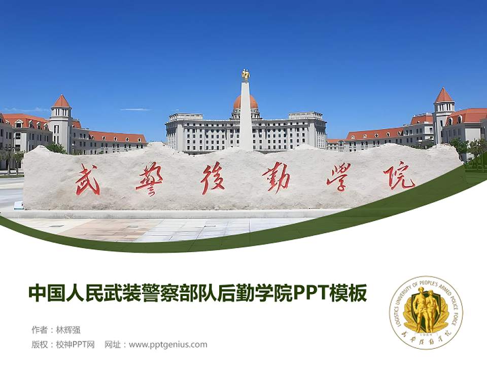 中国人民武装警察部队后勤学院毕业论文答辩PPT模板4:3格式PPT封面效果预览图