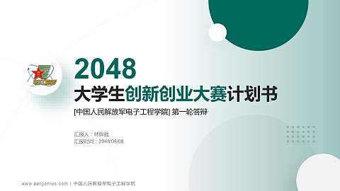 中国人民解放军电子工程学院全国大学生创新创业大赛计划书PPT模板
